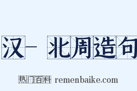 汉-北周造句是什么意思的图片